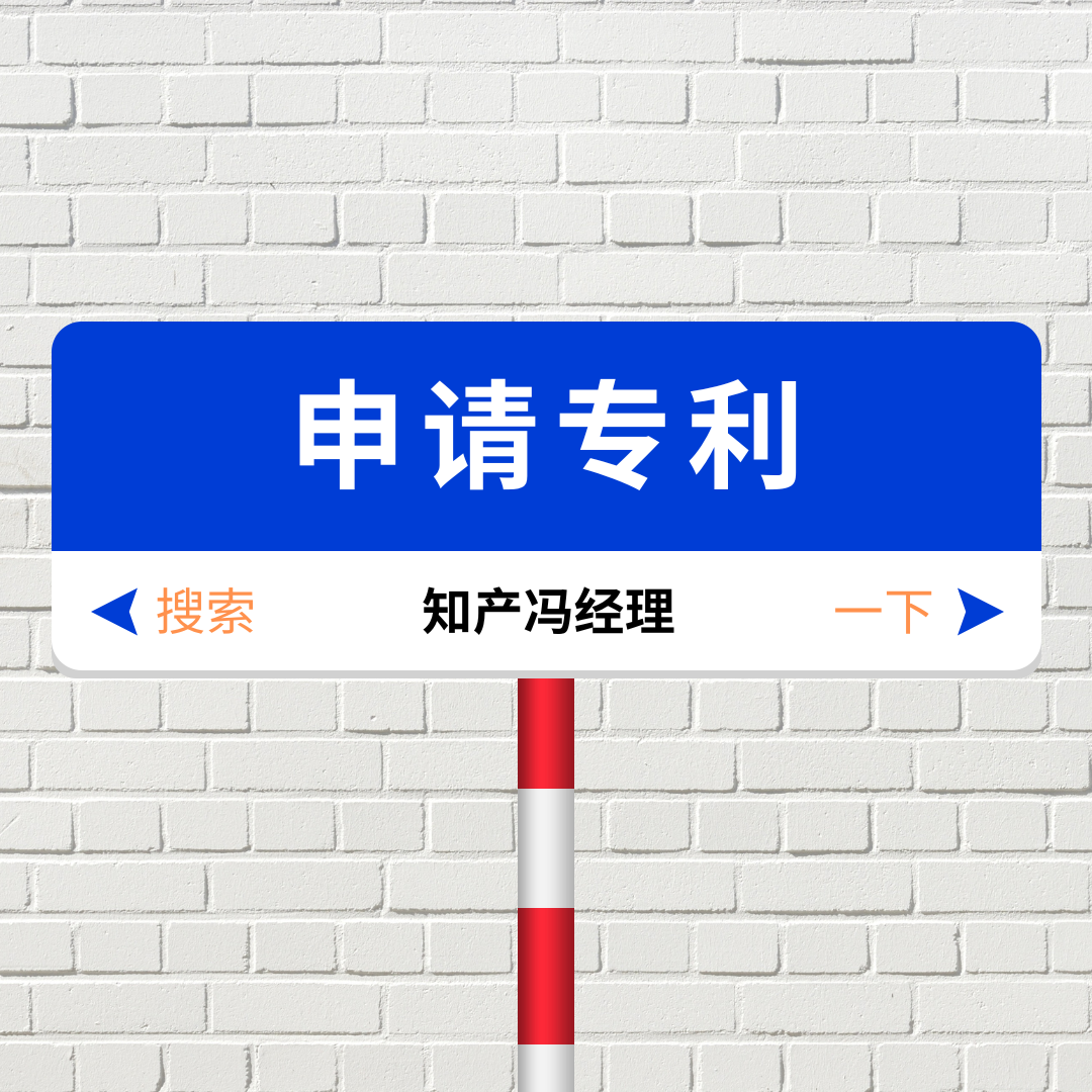申请专利-知产冯经理.png