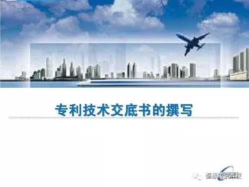 技术人员如何撰写专利技术交底书?(图1) 技术人员如何撰写专利技术交底书?(图1)